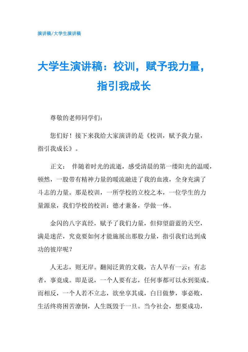 大学生演讲稿：校训赋予我力量指引我成长.doc_第1页