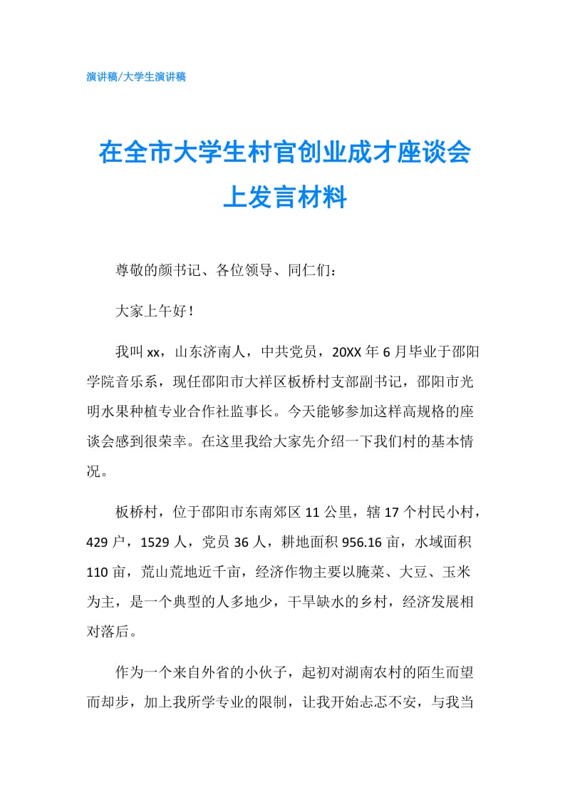 在全市大学生村官创业成才座谈会上发言材料.doc_第1页