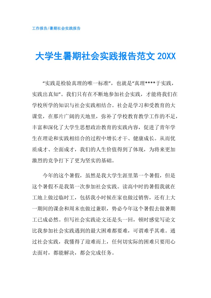 大学生暑期社会实践报告范文20XX.doc_第1页