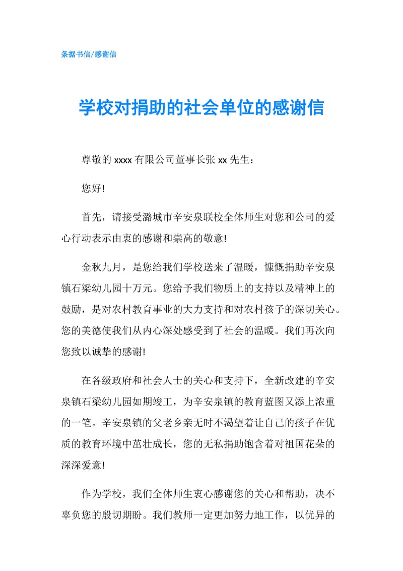 学校对捐助的社会单位的感谢信.doc_第1页