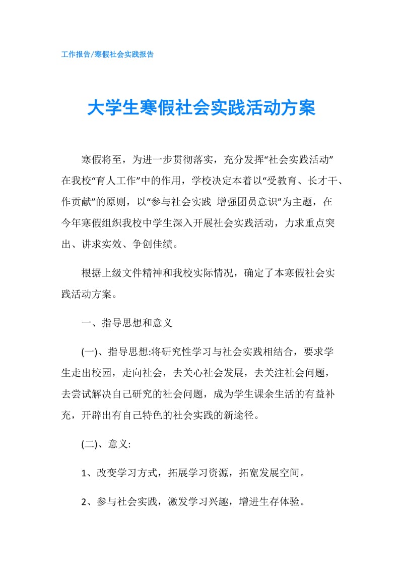 大学生寒假社会实践活动方案.doc_第1页