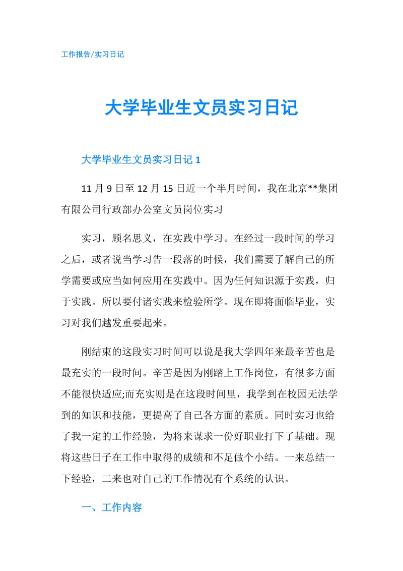 大学毕业生文员实习日记.doc_第1页