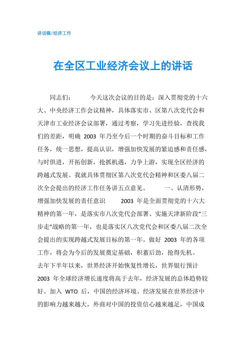 在全区工业经济会议上的讲话.doc_第1页