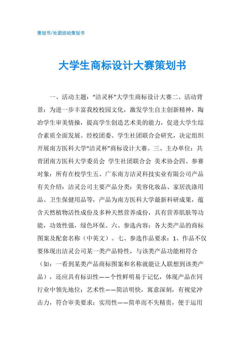 大学生商标设计大赛策划书.doc_第1页