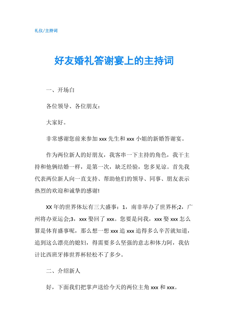 好友婚礼答谢宴上的主持词.doc_第1页