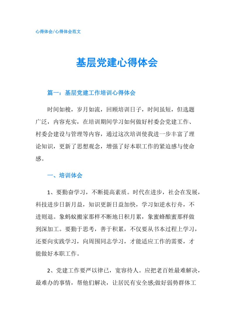 基层党建心得体会.doc_第1页