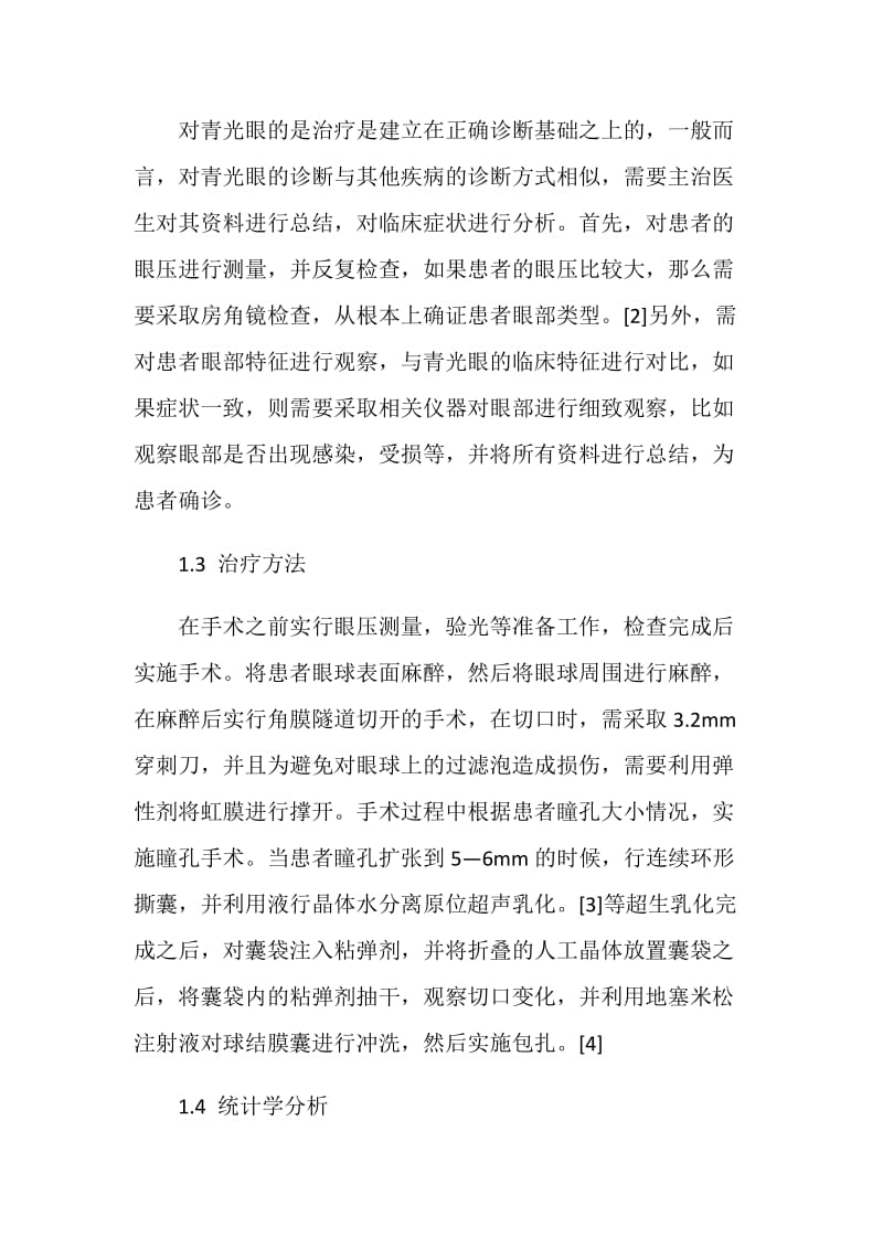 基于青光眼术后并发白内障临床分析范文.doc_第2页