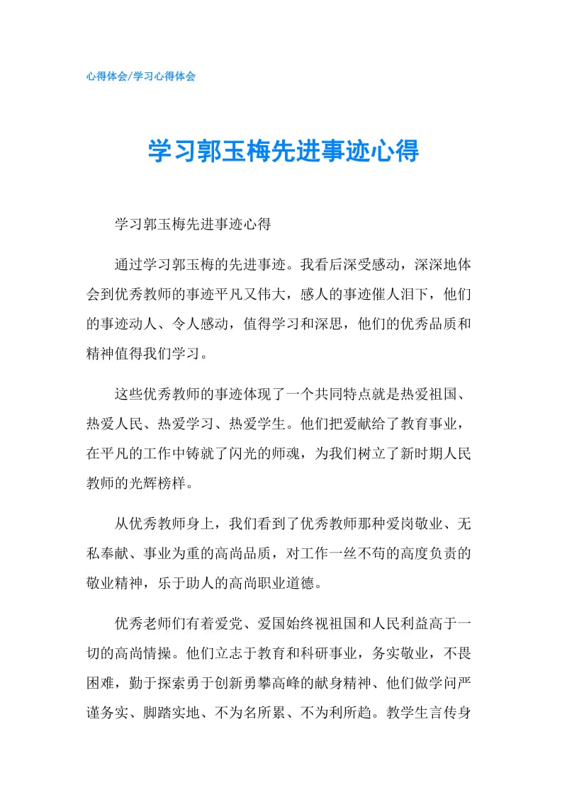 学习郭玉梅先进事迹心得.doc_第1页