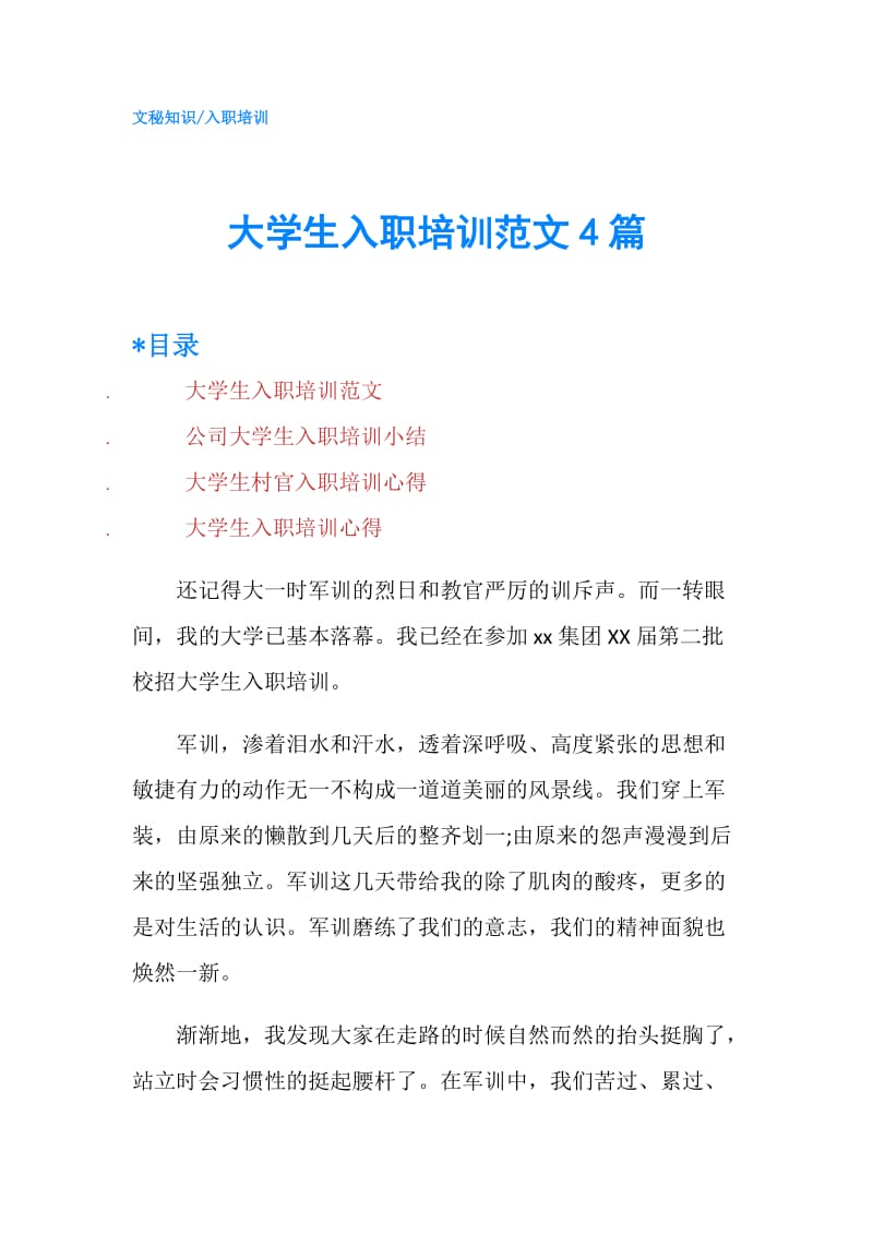 大学生入职培训范文4篇.doc_第1页