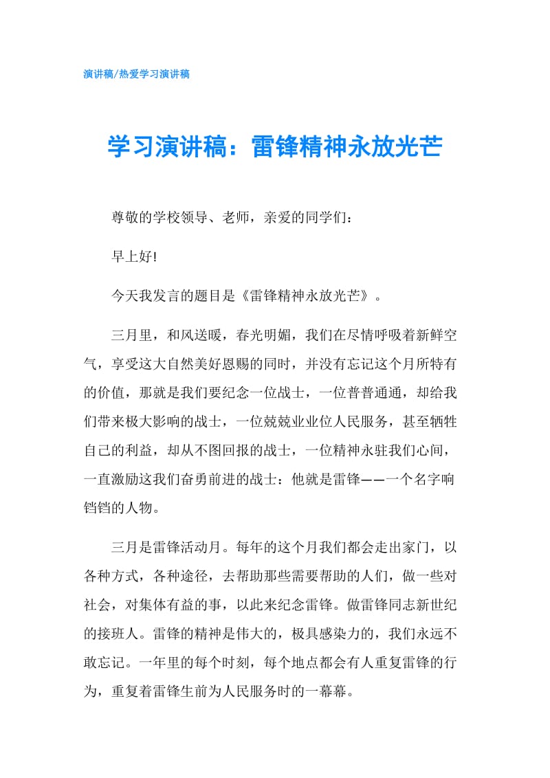 学习演讲稿：雷锋精神永放光芒.doc_第1页