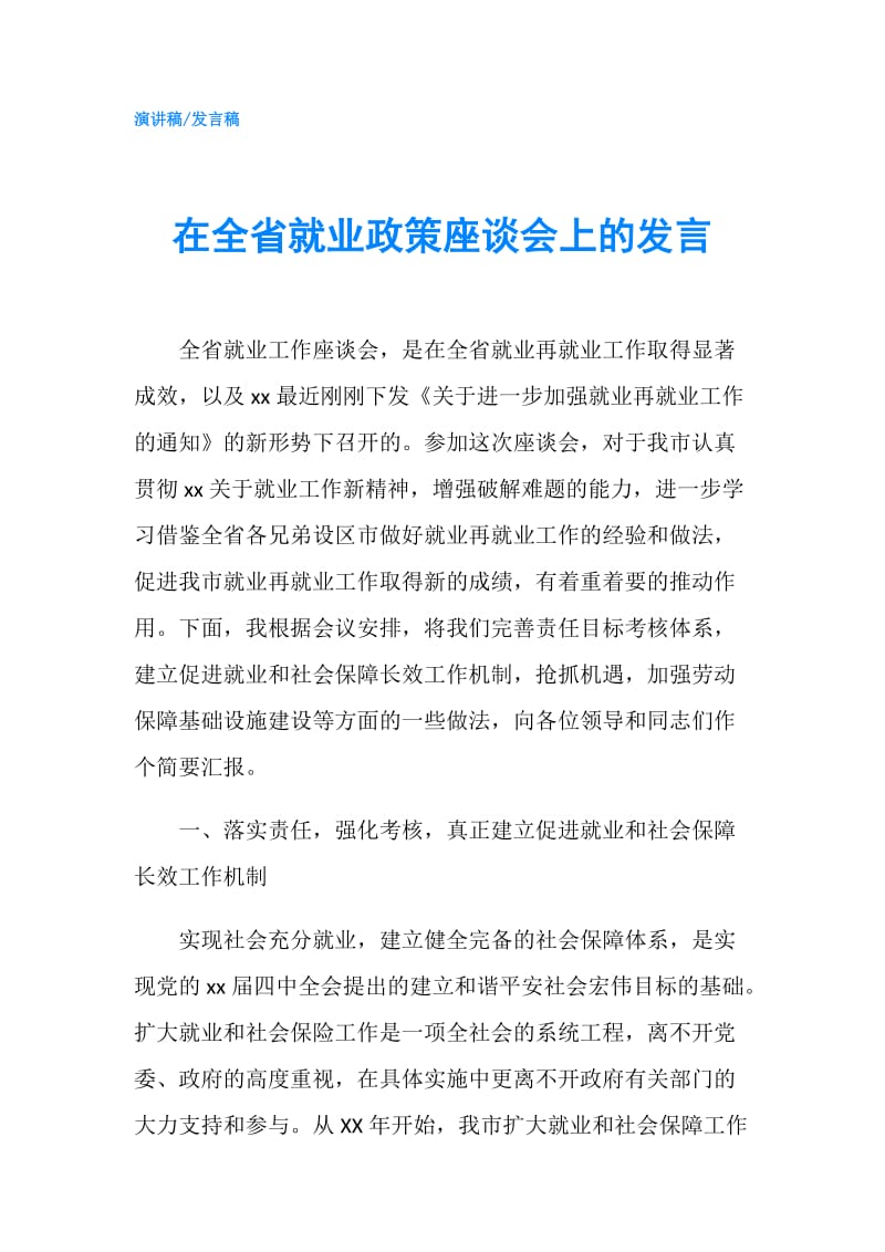 在全省就业政策座谈会上的发言.doc_第1页