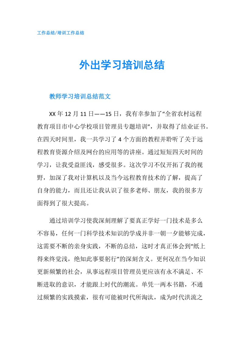 外出学习培训总结.doc_第1页