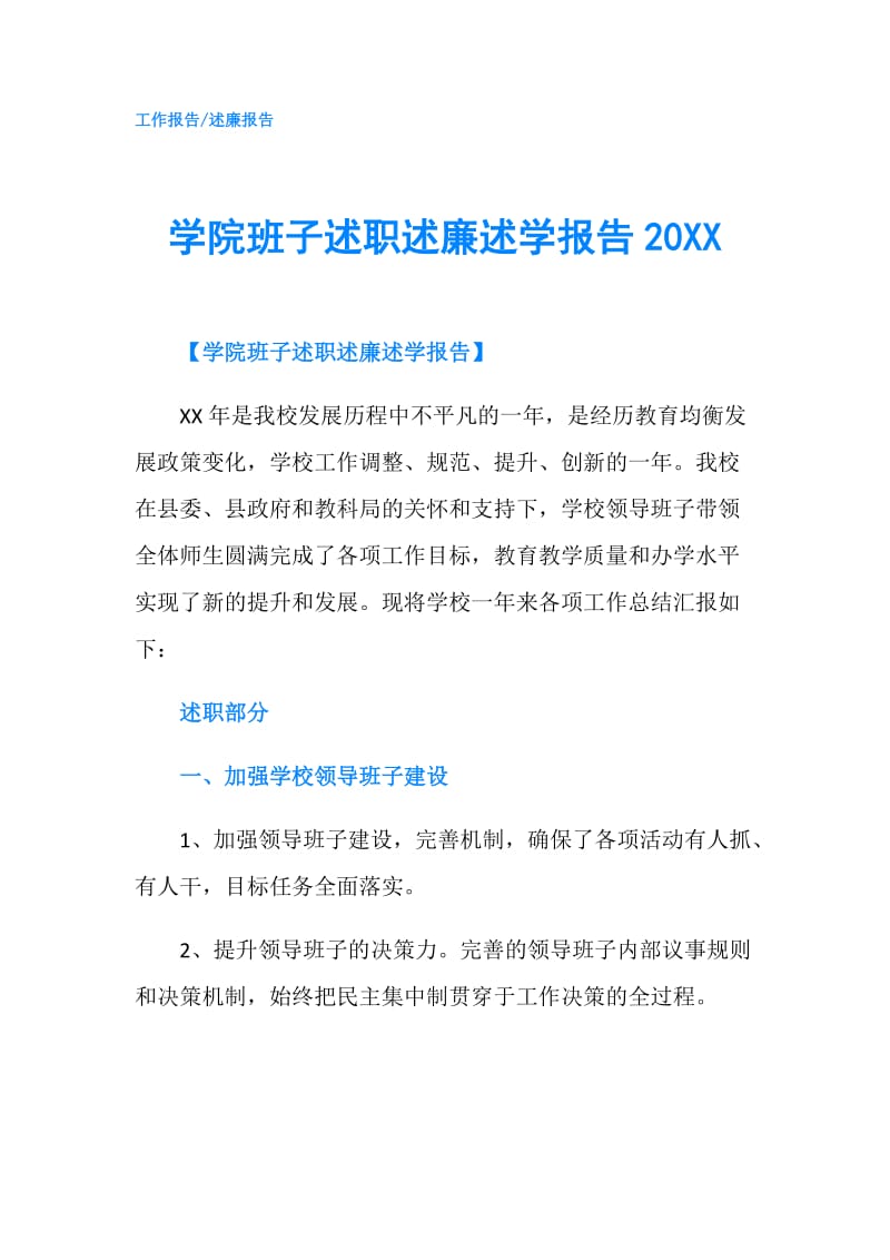 学院班子述职述廉述学报告20XX.doc_第1页