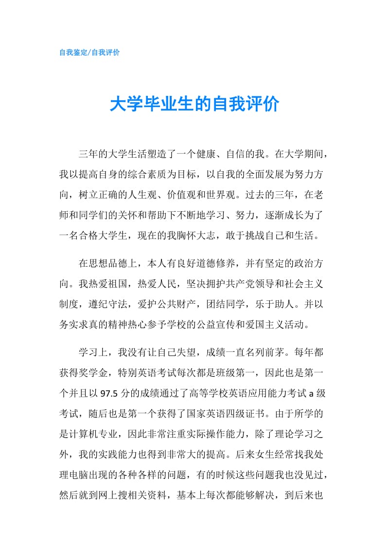 大学毕业生的自我评价.doc_第1页