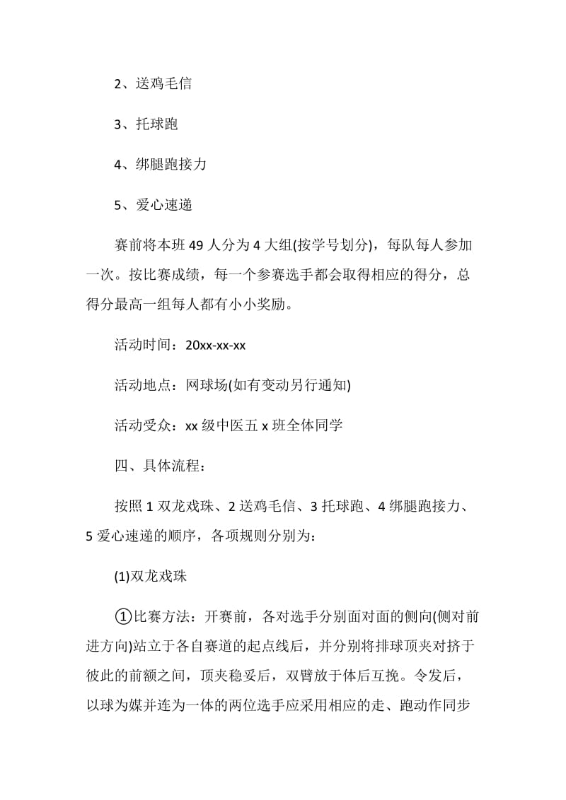 大学生班级趣味运动会策划书.doc_第2页