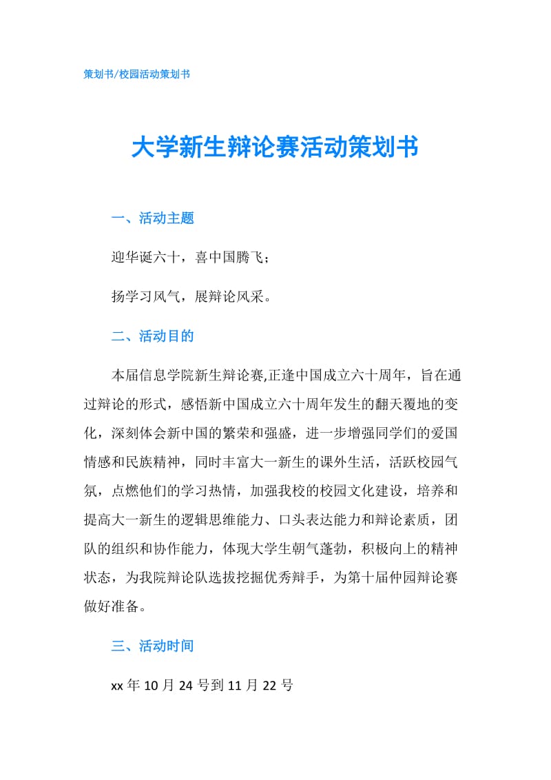 大学新生辩论赛活动策划书.doc_第1页