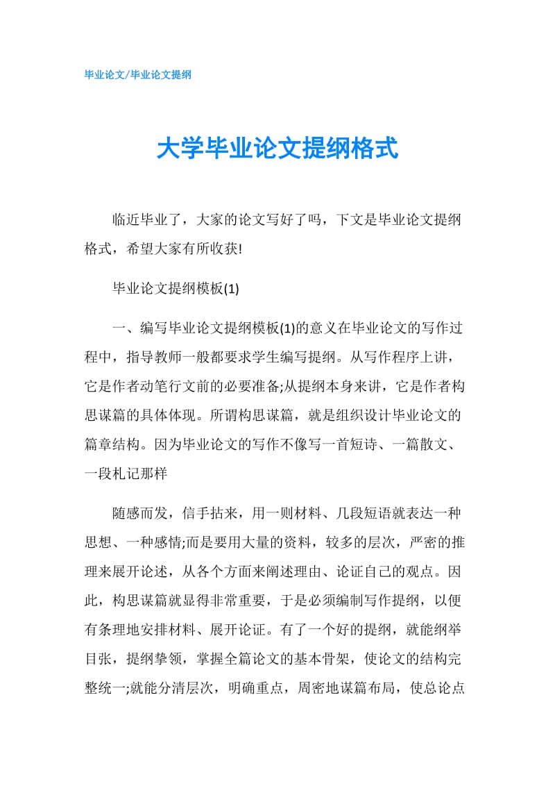 大学毕业论文提纲格式.doc_第1页