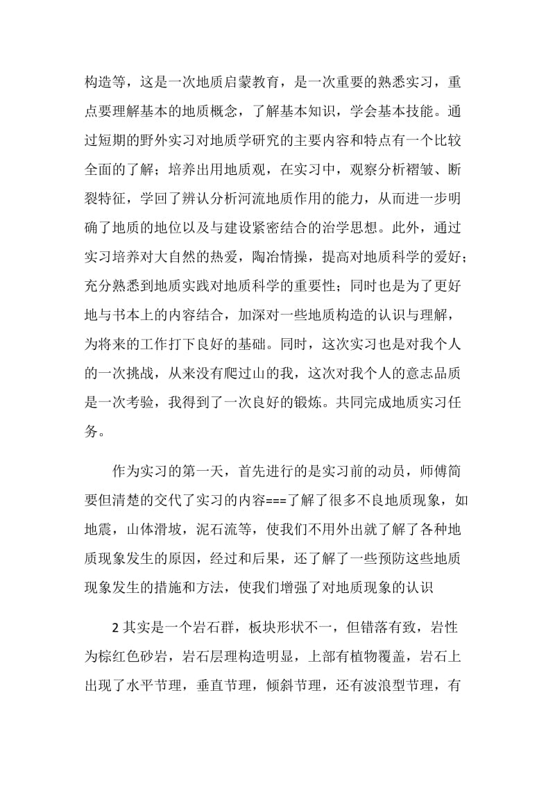 地质矿产勘查实习报告.doc_第2页