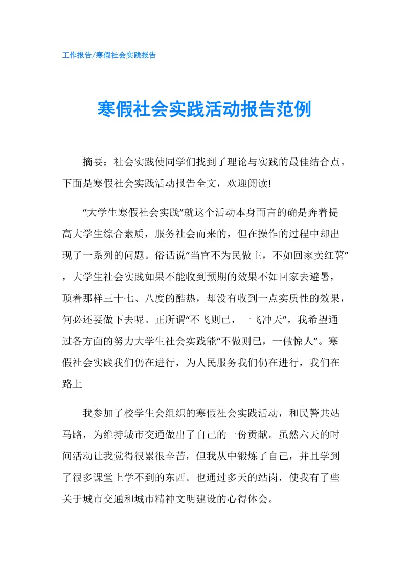 寒假社会实践活动报告范例.doc_第1页