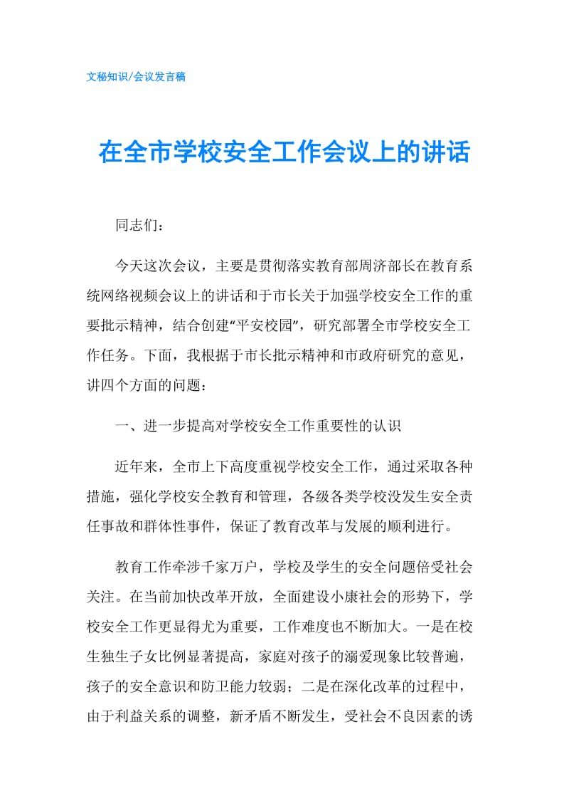 在全市学校安全工作会议上的讲话.doc_第1页