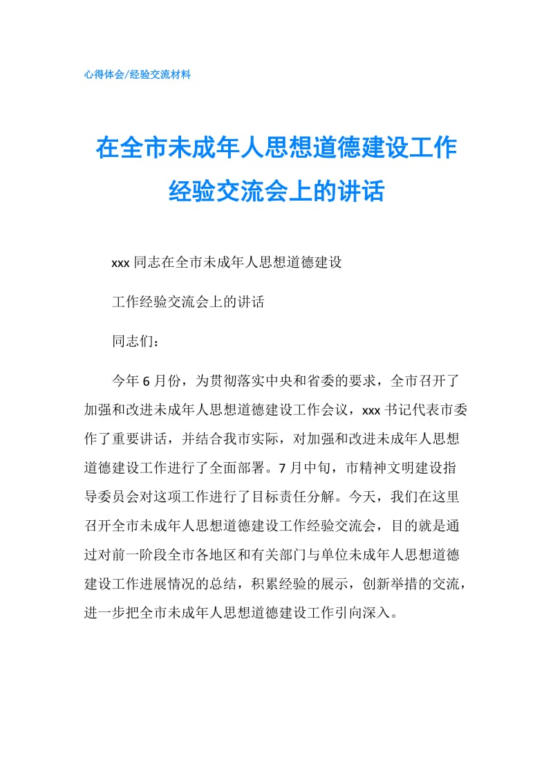 在全市未成年人思想道德建设工作经验交流会上的讲话.doc_第1页