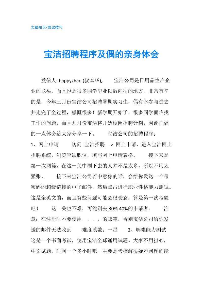 宝洁招聘程序及偶的亲身体会.doc_第1页