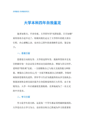 大學(xué)本科四年自我鑒定.doc