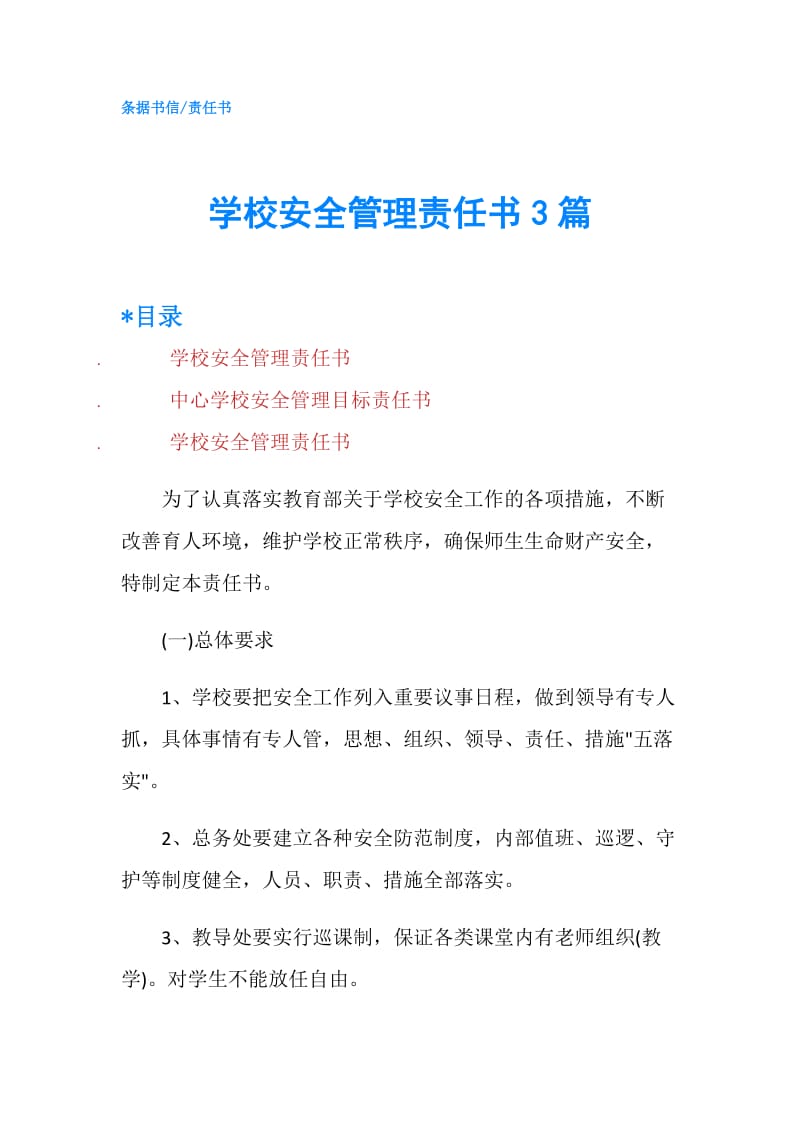 学校安全管理责任书3篇.doc_第1页