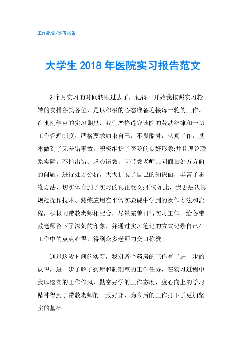 大学生2018年医院实习报告范文.doc_第1页