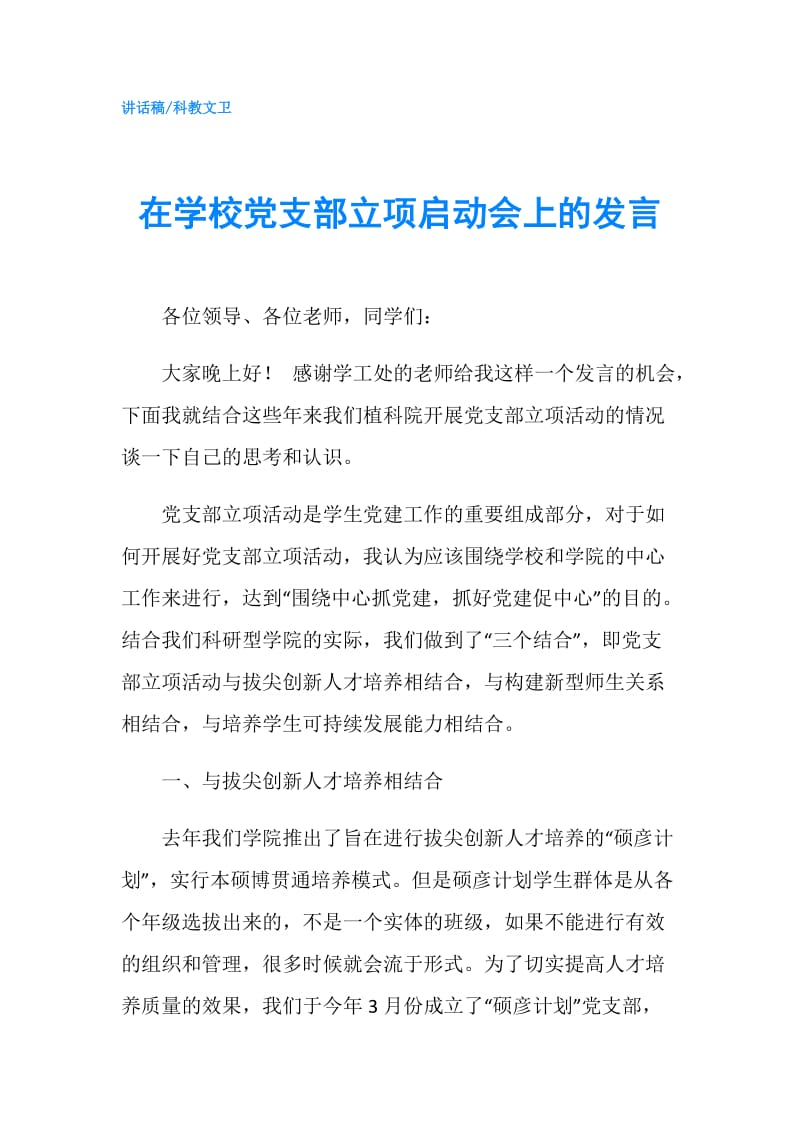 在学校党支部立项启动会上的发言.doc_第1页