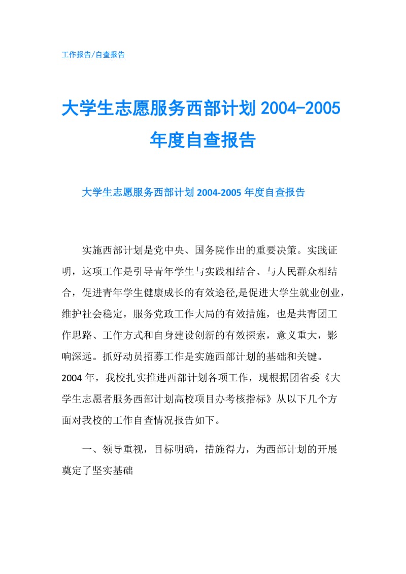 大学生志愿服务西部计划2004-2005年度自查报告.doc_第1页
