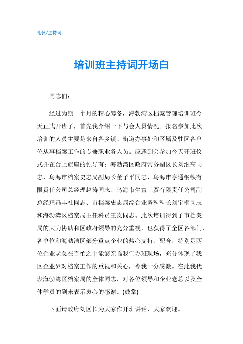 培训班主持词开场白.doc_第1页