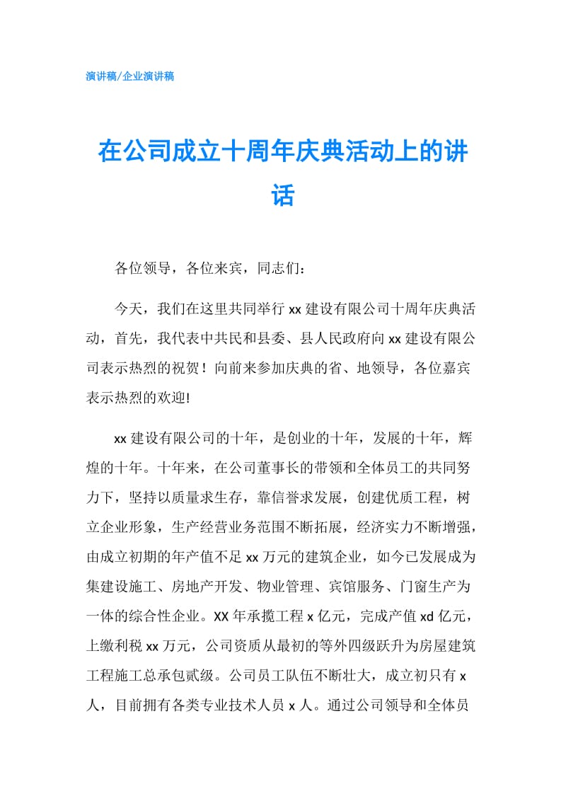 在公司成立十周年庆典活动上的讲话.doc_第1页