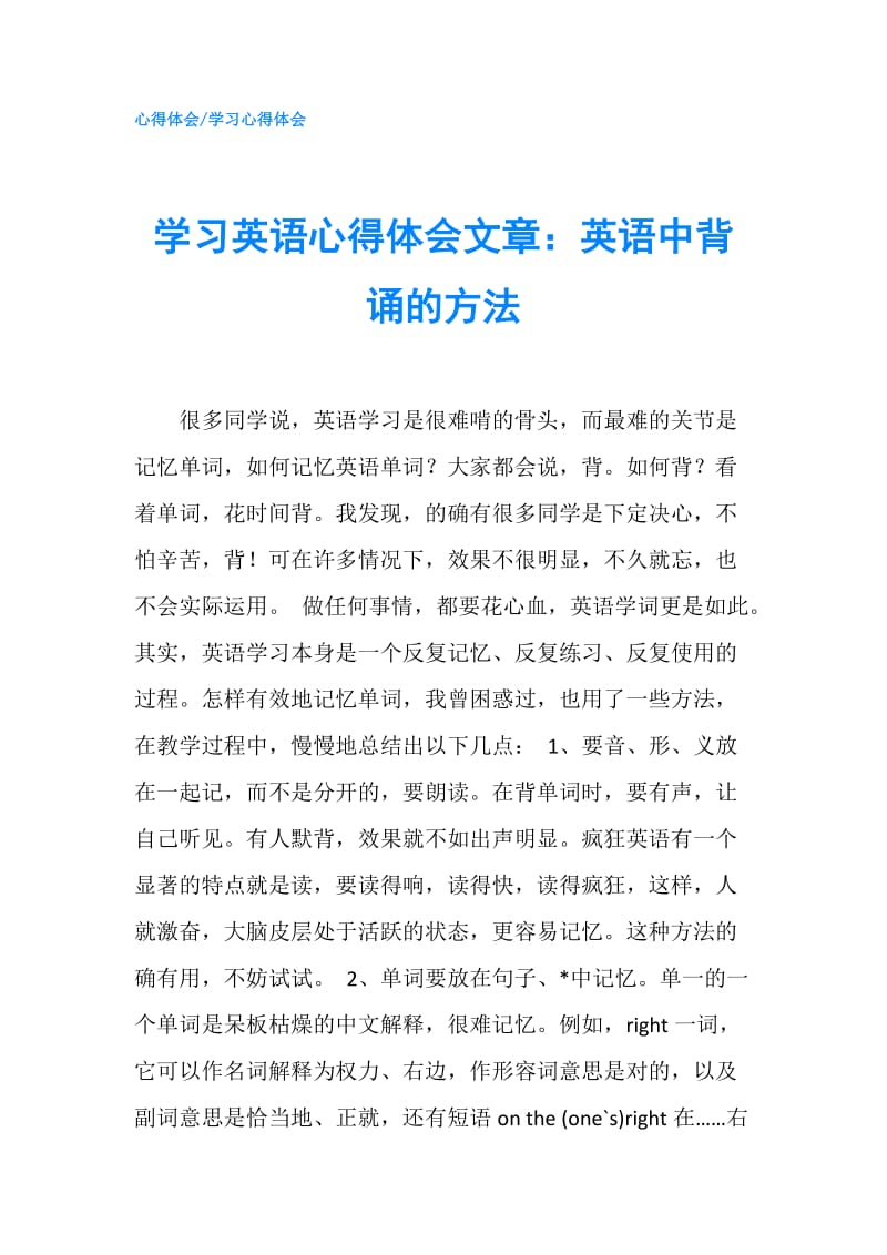 学习英语心得体会文章：英语中背诵的方法.doc_第1页