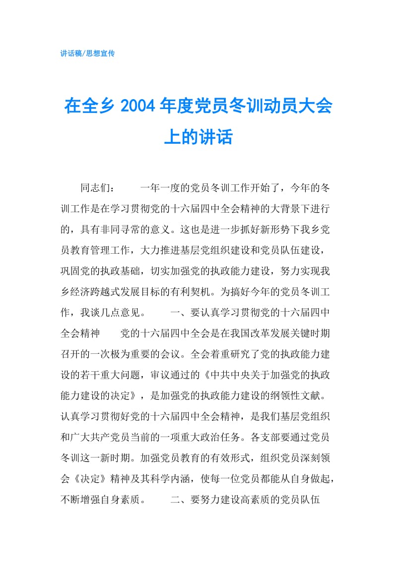 在全乡2004年度党员冬训动员大会上的讲话.doc_第1页