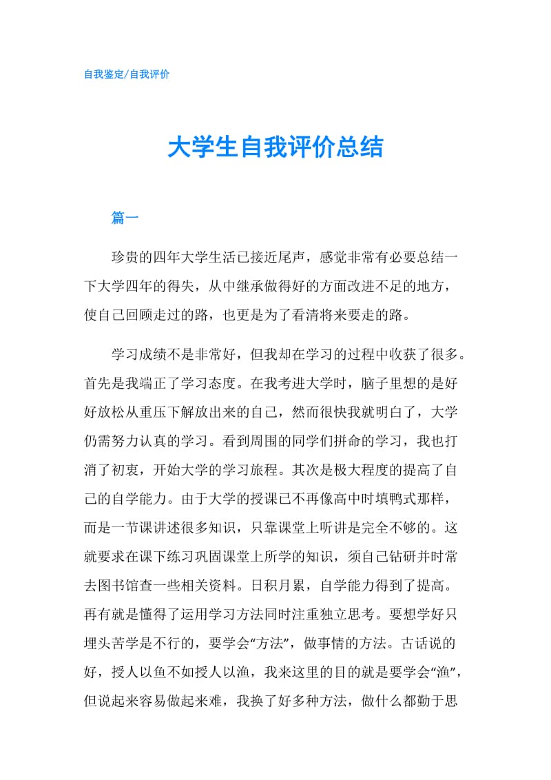 大学生自我评价总结.doc_第1页