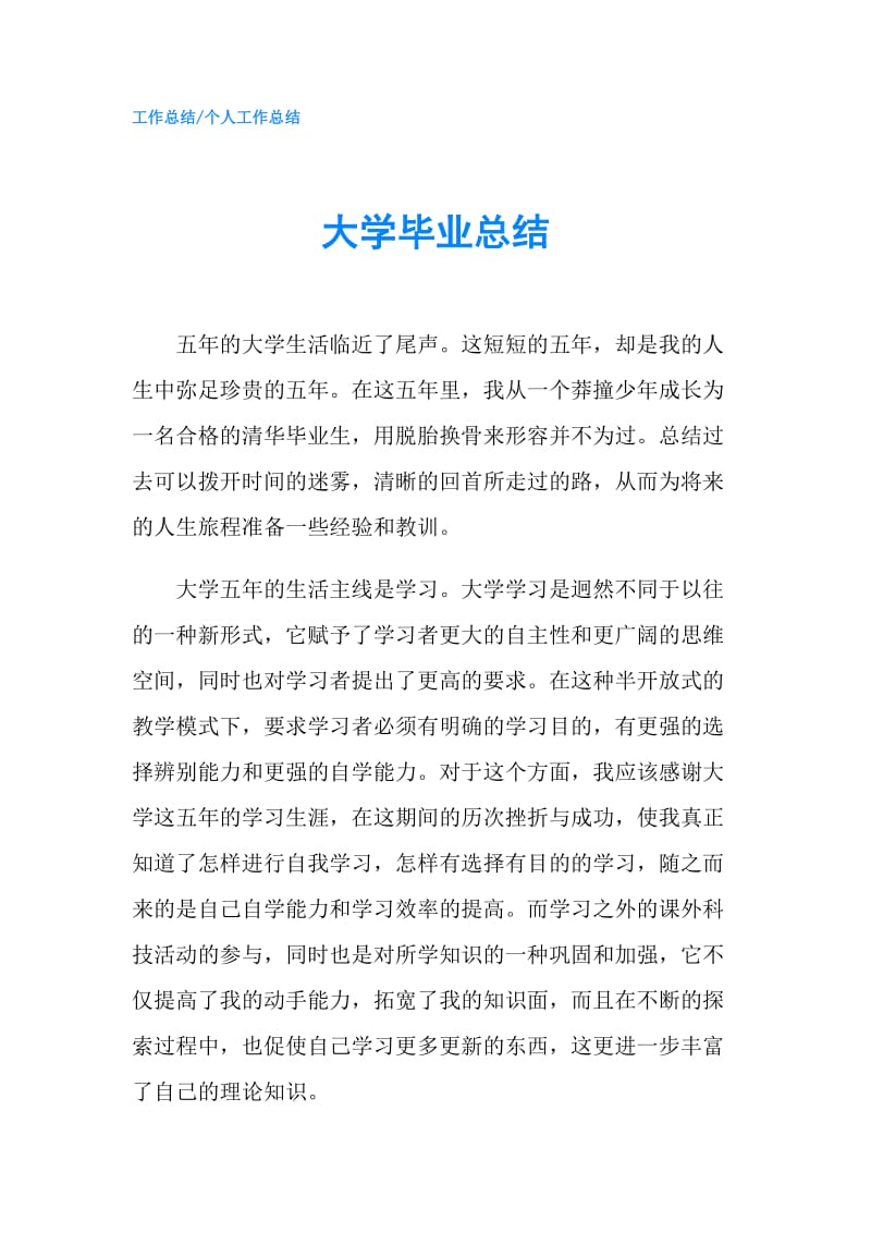 大学毕业总结.doc_第1页