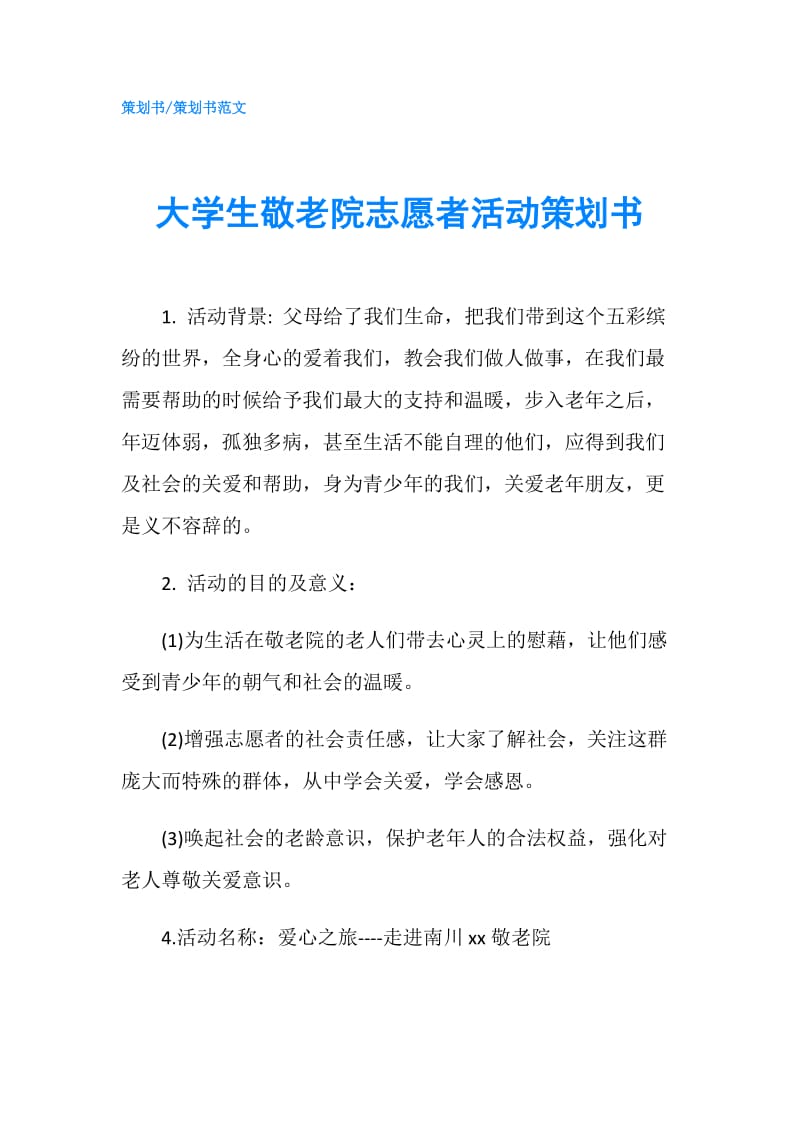 大学生敬老院志愿者活动策划书.doc_第1页