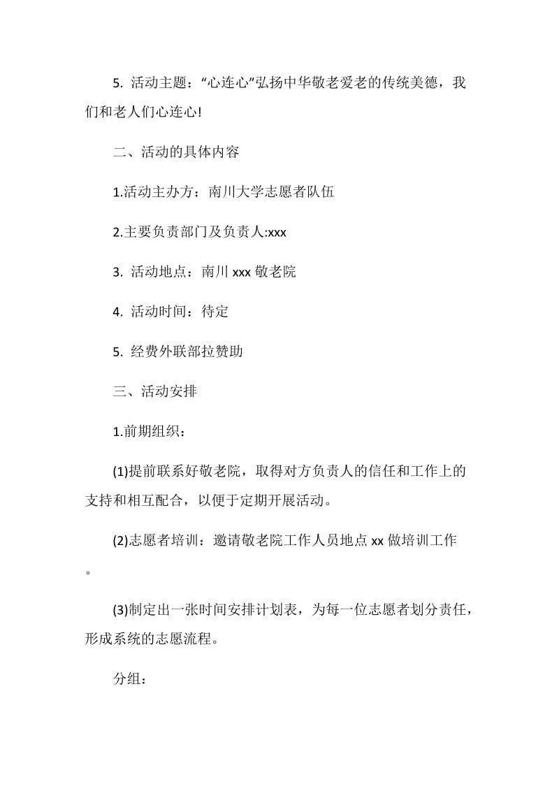 大学生敬老院志愿者活动策划书.doc_第2页