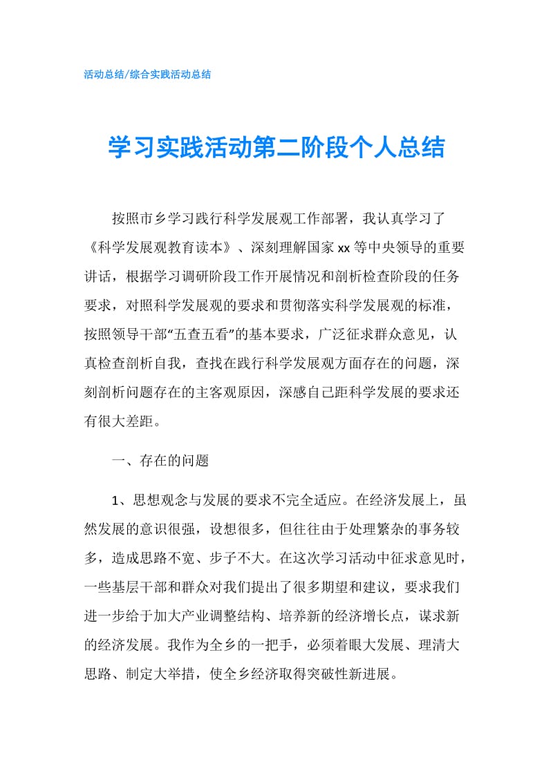 学习实践活动第二阶段个人总结.doc_第1页