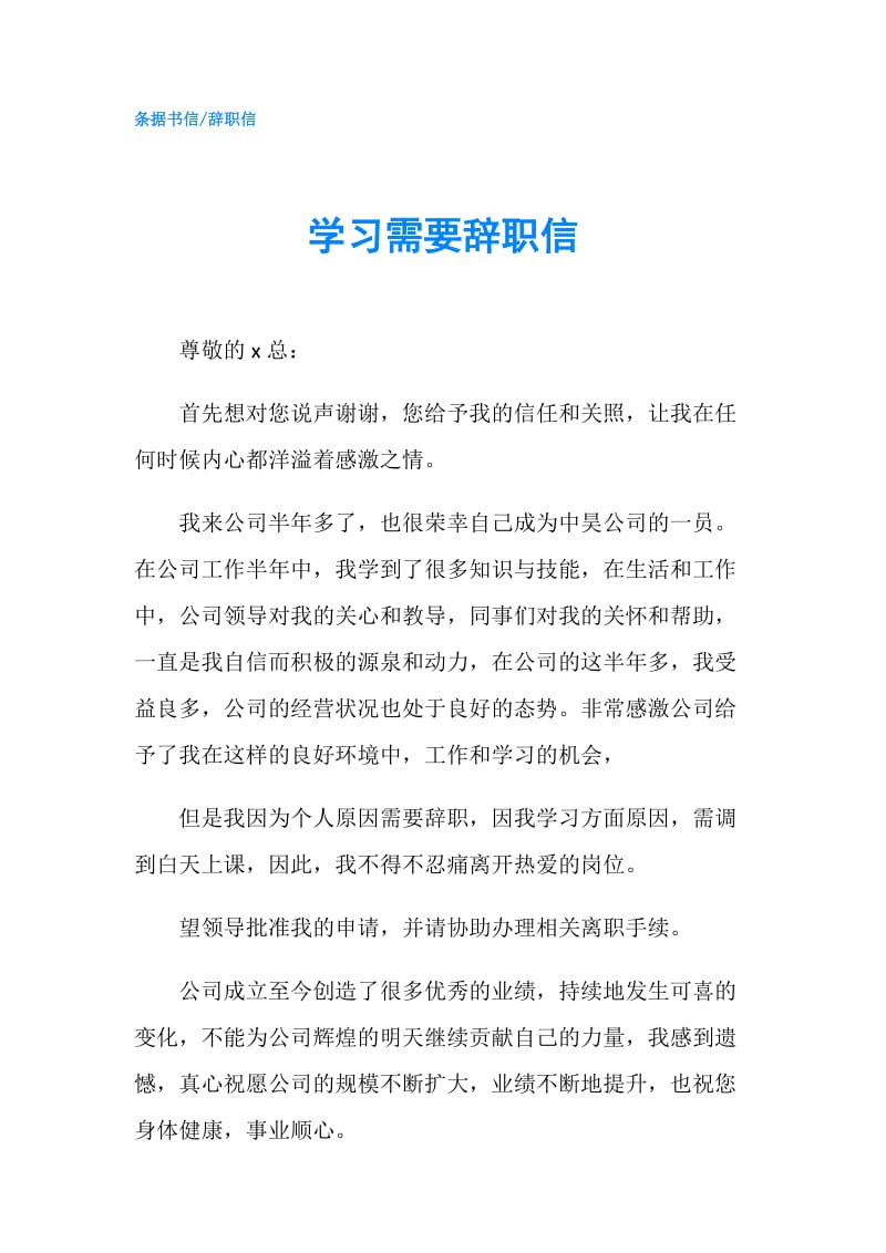 学习需要辞职信.doc_第1页