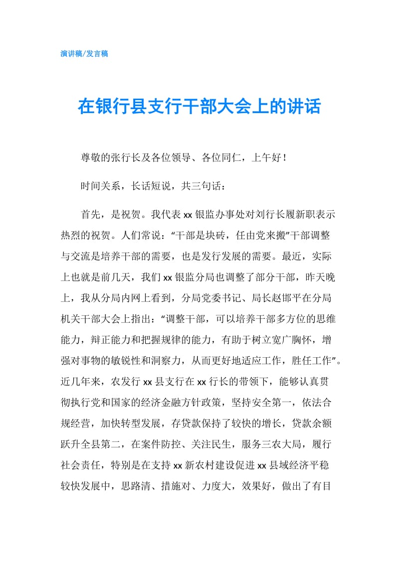 在银行县支行干部大会上的讲话.doc_第1页