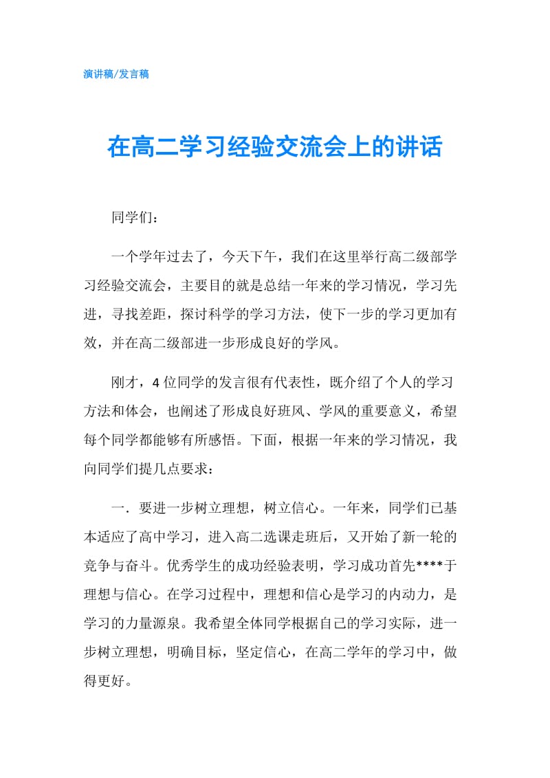 在高二学习经验交流会上的讲话.doc_第1页