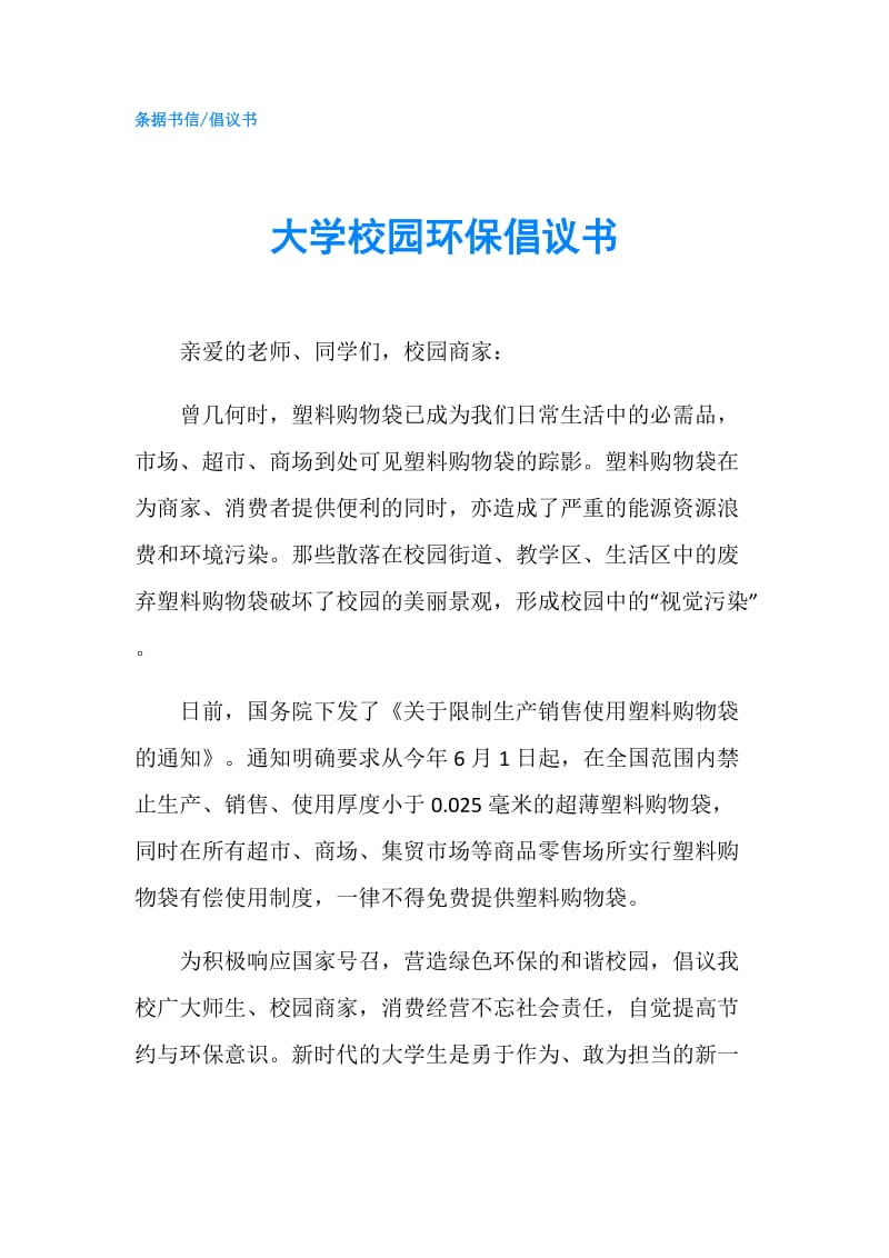 大学校园环保倡议书.doc_第1页