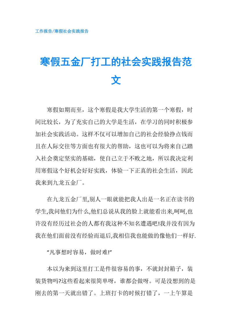 寒假五金厂打工的社会实践报告范文.doc_第1页