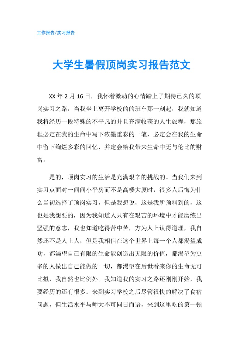 大学生暑假顶岗实习报告范文.doc_第1页