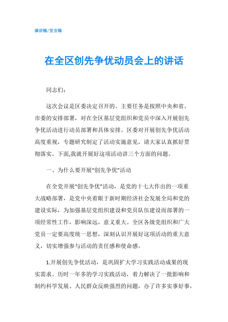 在全区创先争优动员会上的讲话.doc_第1页