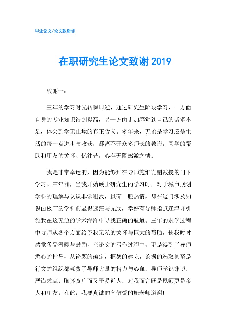 在职研究生论文致谢2019.doc_第1页