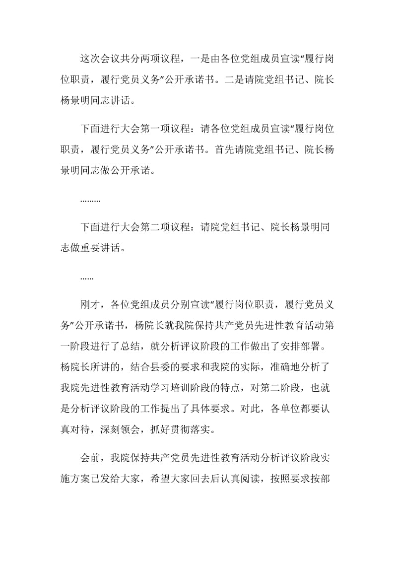 在法院保持党员先进性教育分析评议阶段动员大会上的主持词.doc_第2页