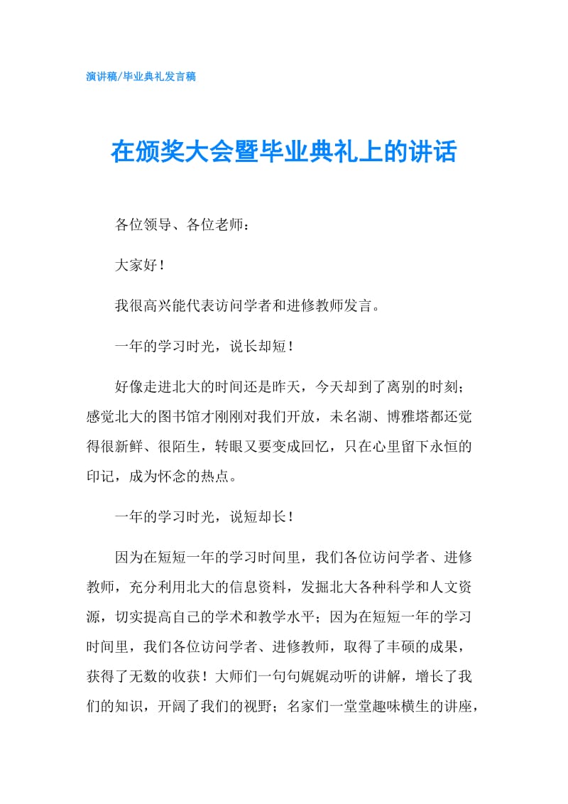 在颁奖大会暨毕业典礼上的讲话.doc_第1页